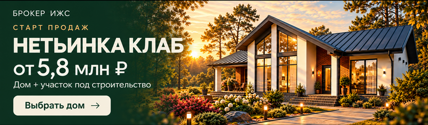 Старт продаж Нетьинка Клаб — дом и участок под строительство от 5,8 млн рублей