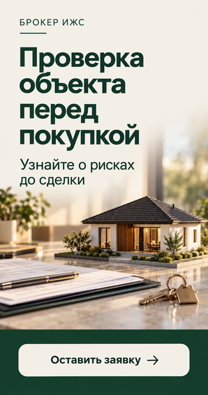 Проверка объекта перед покупкой — оставить заявку